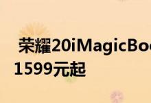  荣耀20iMagicBook2021新品今日正式开售1599元起 