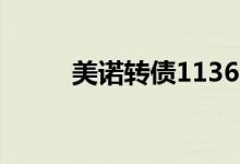 美诺转债113618中签号公布一览