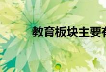 教育板块主要有哪些上市公司（）