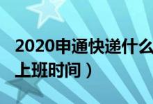 2020申通快递什么时候上班（2020申通快递上班时间）