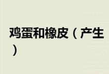 鸡蛋和橡皮（产生“橡皮鸡蛋”的原因有哪些）