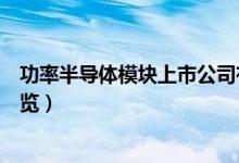 功率半导体模块上市公司有哪些（功率半导体模块概念股一览）