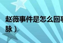 赵薇事件是怎么回事（股市割韭菜事件来龙去脉）