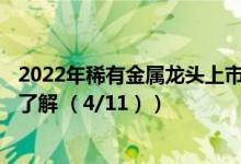 2022年稀有金属龙头上市公司有哪些（A股投资者的你是否了解 （4/11））