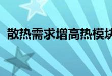 散热需求增高热模块厂商业务转向电动汽车