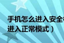 手机怎么进入安全模式?（手机安全模式怎么进入正常模式）
