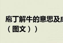 庖丁解牛的意思及成语解释（庖丁解牛的意思（图文））