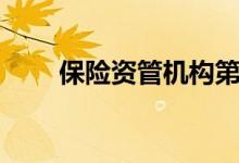 保险资管机构第三方业务超5万亿元