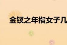 金钗之年指女子几岁（金钗之年指什么）