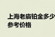 上海老庙铂金多少钱一克 2022年08月09日参考价格