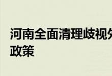 河南全面清理歧视外地企业、实行地方保护的政策