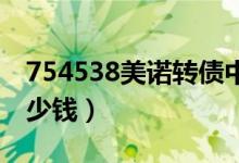 754538美诺转债中签号（中一签应该能赚多少钱）