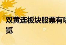 双黄连板块股票有哪些双黄连概念上市公司一览