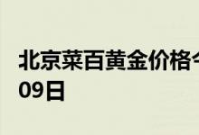 北京菜百黄金价格今天多少一克 2022年08月09日