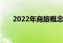 2022年商旅概念股名单一览名单奉上