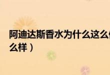 阿迪达斯香水为什么这么便宜（大家觉得阿迪达斯的香水怎么样）