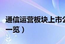 通信运营板块上市公司有哪些（通信运营股票一览）