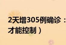 2天增305例确诊：西安疫情何以至此（何时才能控制）