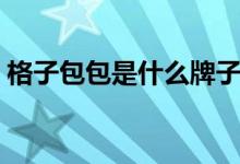 格子包包是什么牌子（格子包包是什么牌子）