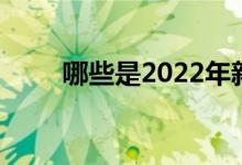 哪些是2022年新能源电动车概念股