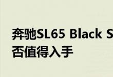 奔驰SL65 Black Series动力及性能怎么样是否值得入手 