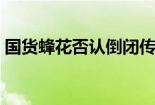 国货蜂花否认倒闭传闻（产品价格这么便宜）