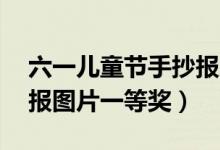 六一儿童节手抄报内容60字（六一儿童手抄报图片一等奖）