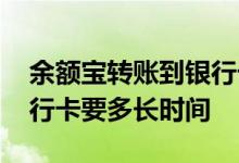 余额宝转账到银行卡要多久 余额宝转账到银行卡要多长时间