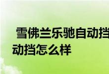  雪佛兰乐驰自动挡的容易坏吗 乐驰雪佛兰自动挡怎么样 