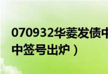 070932华菱发债中一签能赚多少（华菱发债中签号出炉）