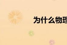  为什么物理环境也很重要 