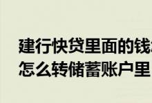 建行快贷里面的钱怎么转出来 建行快贷的钱怎么转储蓄账户里