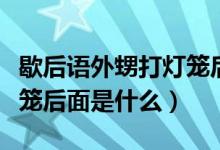 歇后语外甥打灯笼后面一句（歇后语外甥打灯笼后面是什么）