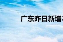 广东昨日新增本土确诊病例24例