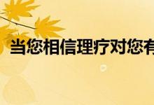 当您相信理疗对您有帮助时理疗效果会更好 