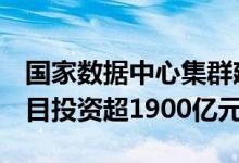 国家数据中心集群建设2022年新开工25个项目投资超1900亿元