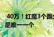  40万！红魔3个跑分宣布 骁龙8555000mAh是唯一一个 