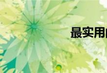  最实用的家庭用车 