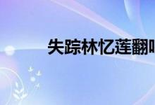 失踪林忆莲翻唱dj（失踪林忆莲）