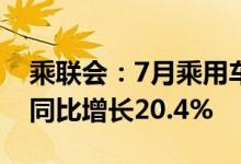 乘联会：7月乘用车市场零售达到181.8万辆同比增长20.4%