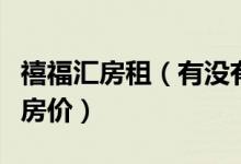 禧福汇房租（有没有人知道现在的北京禧福汇房价）