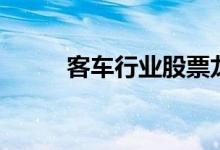 客车行业股票龙头名单有哪些（）