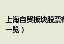 上海自贸板块股票有哪些（上海自贸概念股票一览）