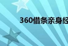 360借条亲身经历 360借条靠谱吗