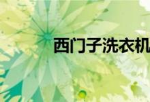 西门子洗衣机（如何浸泡衣物）