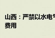 山西：严禁以水电气暖费用为基数加收服务类费用