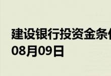 建设银行投资金条价格今天多少一克 2022年08月09日