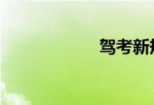 驾考新规正式实施 