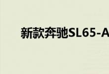 新款奔驰SL65-AMG钥匙电池怎么换 
