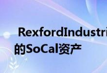  RexfordIndustrial购买和出售1.36亿美元的SoCal资产 